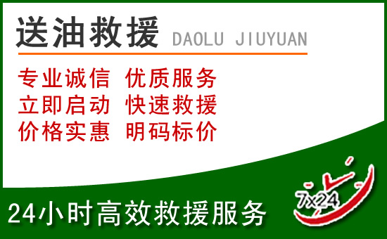 罗庄区道路救援汽车送玻璃水