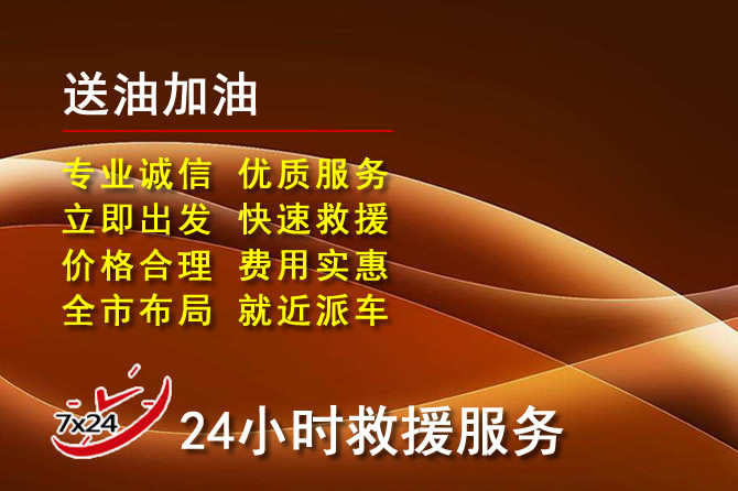 罗庄区道路救援汽车送机油