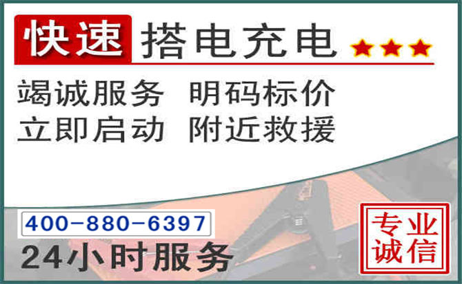 罗庄区汽车电瓶搭电电话 罗庄区汽车电瓶搭电电话